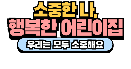 화성시육아종합지원센터 - 소중한 나, 행복한 어린이집