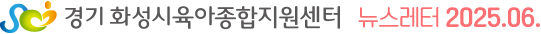 화성시육아종합지원센터 뉴스레터 2025.6월