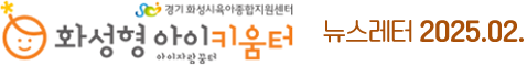 화성형아이키움터 뉴스레터 2025.2월