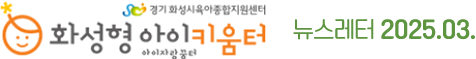 화성형아이키움터 뉴스레터 2025.3월