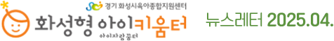 화성형아이키움터 뉴스레터 2025.4월