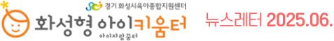화성형아이키움터 뉴스레터 2025.6월